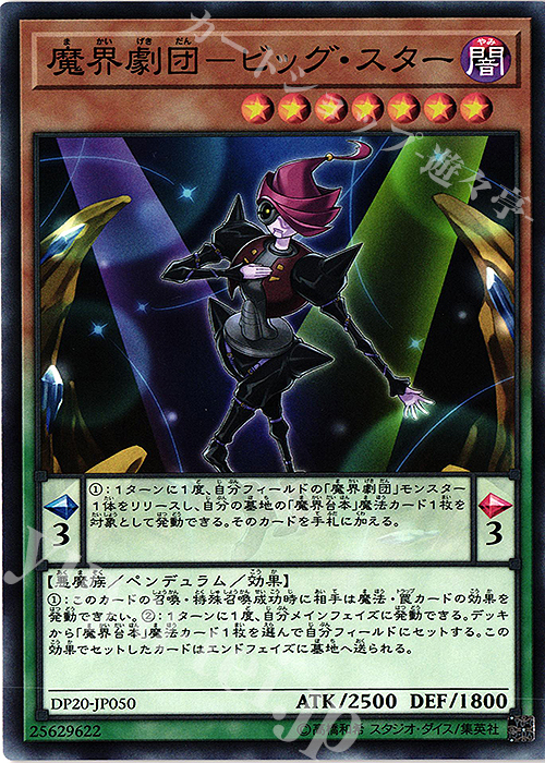 N 魔界劇団-ビッグ・スター | 買取 | [DP20] デュエリストパック -レジェンドデュエリスト編3- | 遊戯王 OCG