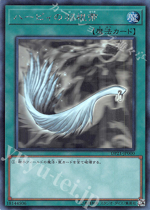 HR ハーピィの羽根帚 | 買取 | [DP21] デュエリストパック -レジェンドデュエリスト編4- | 遊戯王 OCG