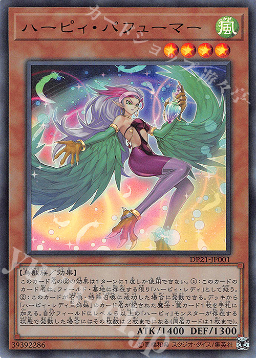 UR ハーピィ・パフューマー | 買取 | [DP21] デュエリストパック -レジェンドデュエリスト編4- | 遊戯王 OCG