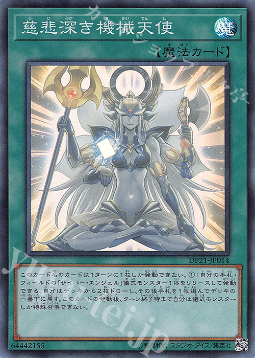 SR 慈悲深き機械天使 | 買取 | [DP21] デュエリストパック -レジェンドデュエリスト編4- | 遊戯王 OCG