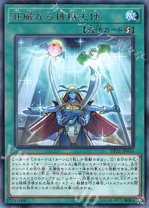 R 荘厳なる機械天使 | 買取 | [DP21] デュエリストパック -レジェンドデュエリスト編4- | 遊戯王 OCG