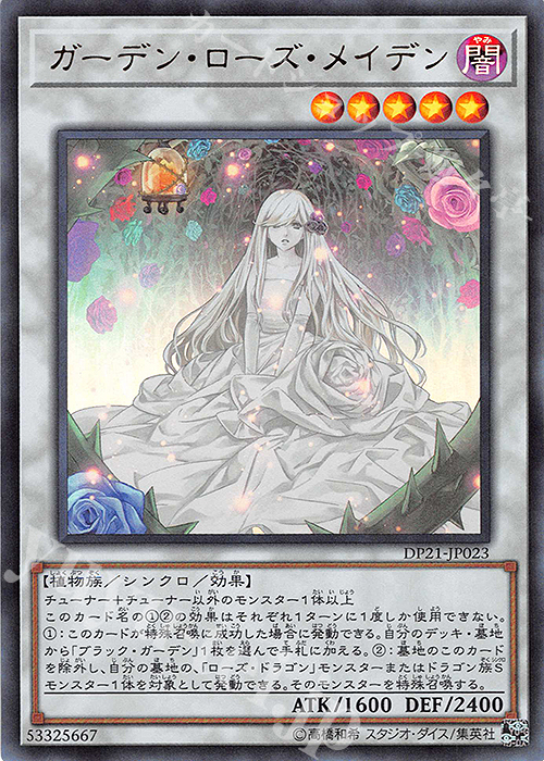 UR ガーデン・ローズ・メイデン | 販売 | [DP21] デュエリストパック -レジェンドデュエリスト編4- | 遊戯王 OCG