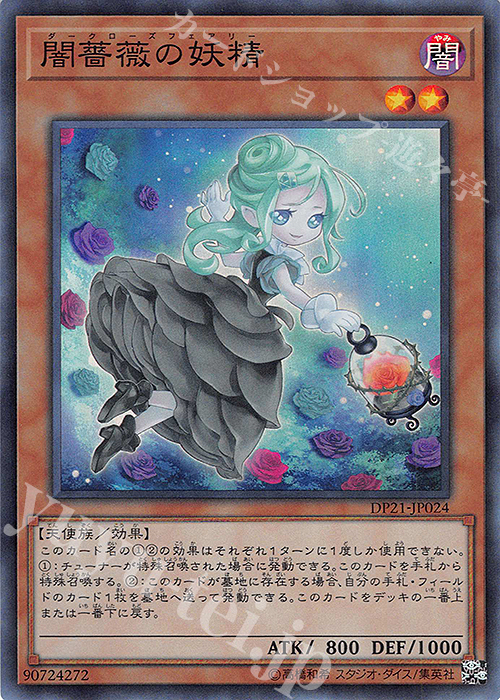 SR 闇薔薇の妖精 | 買取 | [DP21] デュエリストパック -レジェンドデュエリスト編4- | 遊戯王 OCG