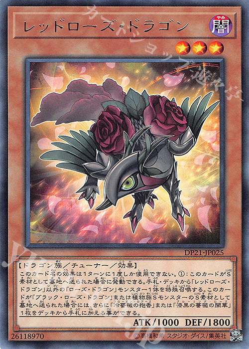 R レッドローズ・ドラゴン | 買取 | [DP21] デュエリストパック -レジェンドデュエリスト編4- | 遊戯王 OCG