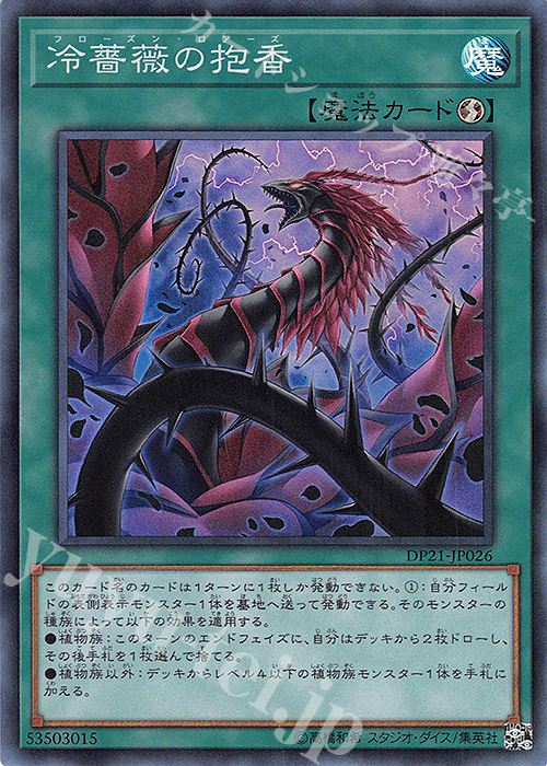 SR 冷薔薇の抱香 | 買取 | [DP21] デュエリストパック -レジェンドデュエリスト編4- | 遊戯王 OCG