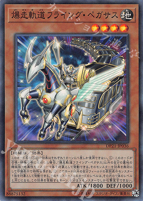 【傷】 SR 爆走軌道フライング・ペガサス | 販売 | [DP21] デュエリストパック -レジェンドデュエリスト編4- | 遊戯王 OCG