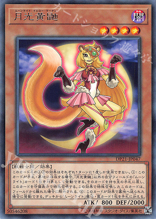 R 月光黄鼬 | 買取 | [DP21] デュエリストパック -レジェンドデュエリスト編4- | 遊戯王 OCG