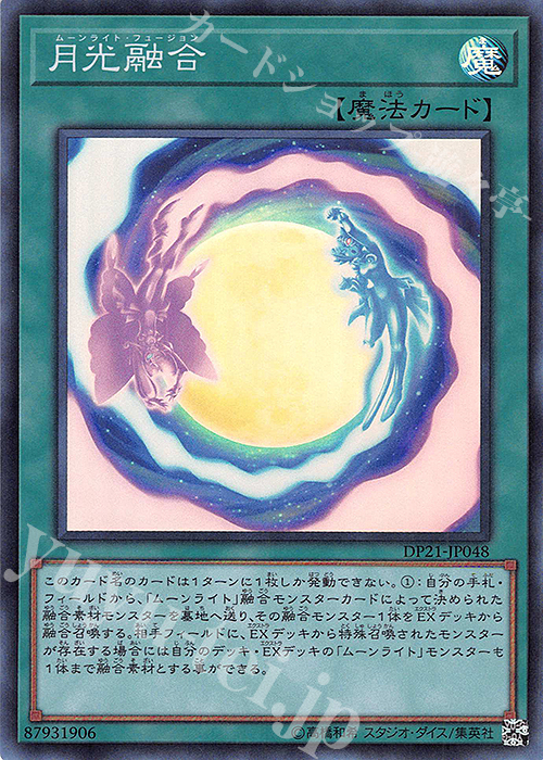 SR 月光融合 | 買取 | [DP21] デュエリストパック -レジェンドデュエリスト編4- | 遊戯王 OCG