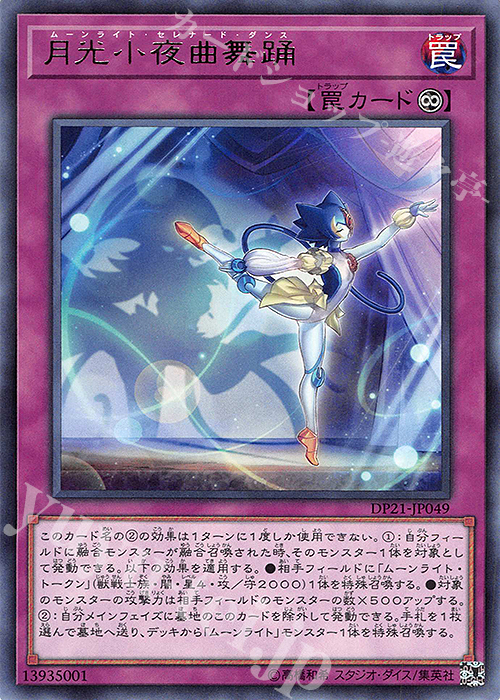 R 月光小夜曲舞踊 | 買取 | [DP21] デュエリストパック -レジェンドデュエリスト編4- | 遊戯王 OCG