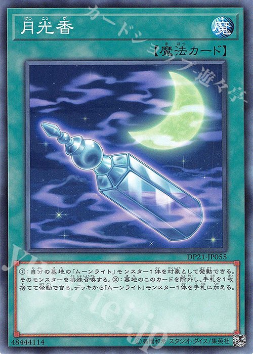 N 月光香 | 販売 | [DP21] デュエリストパック -レジェンドデュエリスト編4- | 遊戯王 OCG