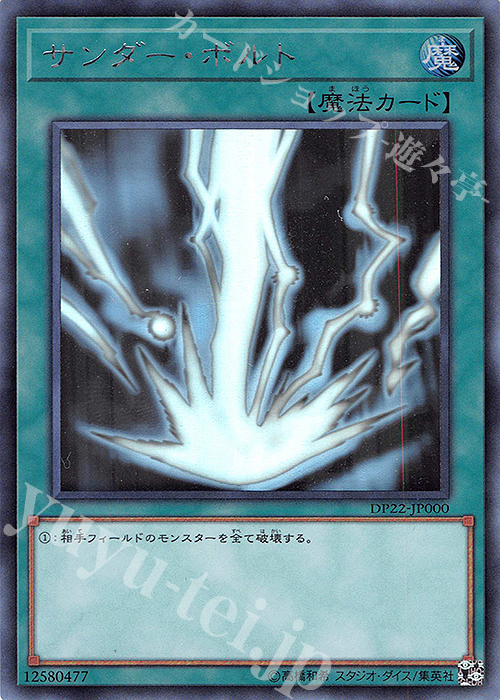 【傷】 HR サンダー・ボルト | 販売 | [DP22] デュエリストパック -レジェンドデュエリスト編5- | 遊戯王 OCG
