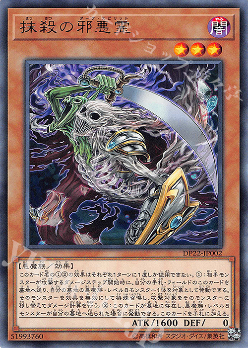 R 抹殺の邪悪霊 | 販売 | [DP22] デュエリストパック -レジェンドデュエリスト編5- | 遊戯王 OCG