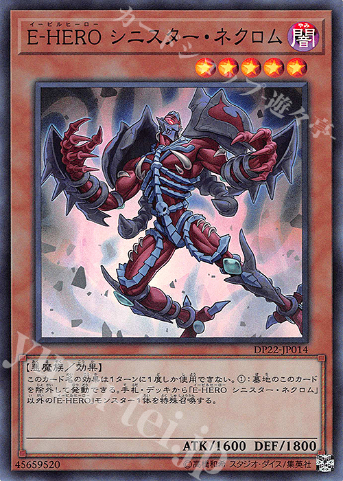 【傷】 SR E-HERO シニスター・ネクロム | 販売 | [DP22] デュエリストパック -レジェンドデュエリスト編5- | 遊戯王 OCG