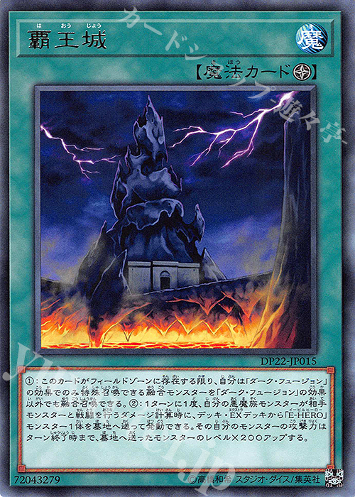 【傷】 R 覇王城 | 販売 | [DP22] デュエリストパック -レジェンドデュエリスト編5- | 遊戯王 OCG