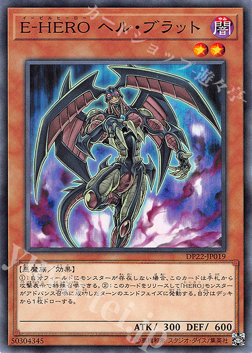 N E-HERO ヘル・ブラット | 買取 | [DP22] デュエリストパック -レジェンドデュエリスト編5- | 遊戯王 OCG