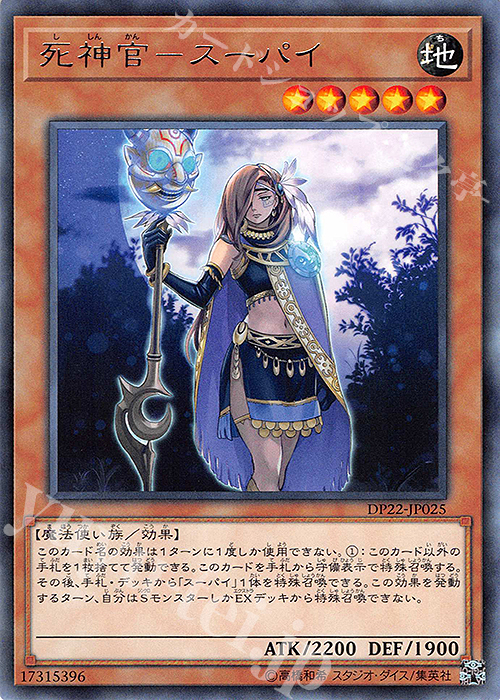 【傷】 R 死神官-スーパイ | 販売 | [DP22] デュエリストパック -レジェンドデュエリスト編5- | 遊戯王 OCG