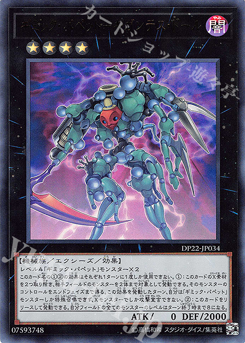 【傷】 UR ギミック・パペット-ギガンテス・ドール | 販売 | [DP22] デュエリストパック -レジェンドデュエリスト編5- | 遊戯王 OCG