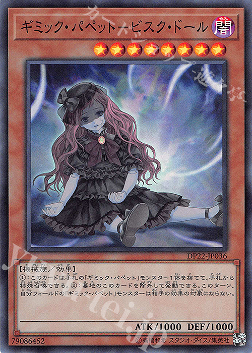 【傷】 SR ギミック・パペット-ビスク・ドール | 販売 | [DP22] デュエリストパック -レジェンドデュエリスト編5- | 遊戯王 OCG