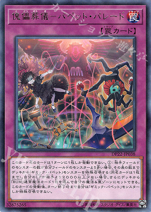 【傷】 R 傀儡葬儀-パペット・パレード | 販売 | [DP22] デュエリストパック -レジェンドデュエリスト編5- | 遊戯王 OCG