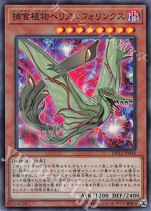 【傷】 SR 捕食植物ヘリアンフォリンクス | 販売 | [DP22] デュエリストパック -レジェンドデュエリスト編5- | 遊戯王 OCG
