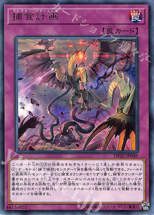 【傷】 R 捕食計画 | 販売 | [DP22] デュエリストパック -レジェンドデュエリスト編5- | 遊戯王 OCG