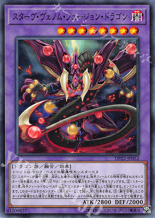 N スターヴ・ヴェノム・フュージョン・ドラゴン | 買取 | [DP22] デュエリストパック -レジェンドデュエリスト編5- | 遊戯王 OCG