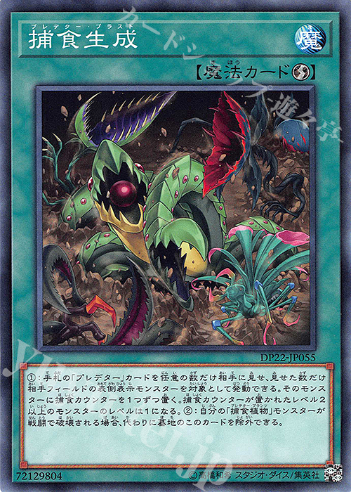 【傷】 N 捕食生成 | 販売 | [DP22] デュエリストパック -レジェンドデュエリスト編5- | 遊戯王 OCG