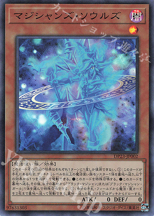 SR マジシャンズ・ソウルズ | 買取 | [DP23] デュエリストパック -レジェンドデュエリスト編6- | 遊戯王 OCG