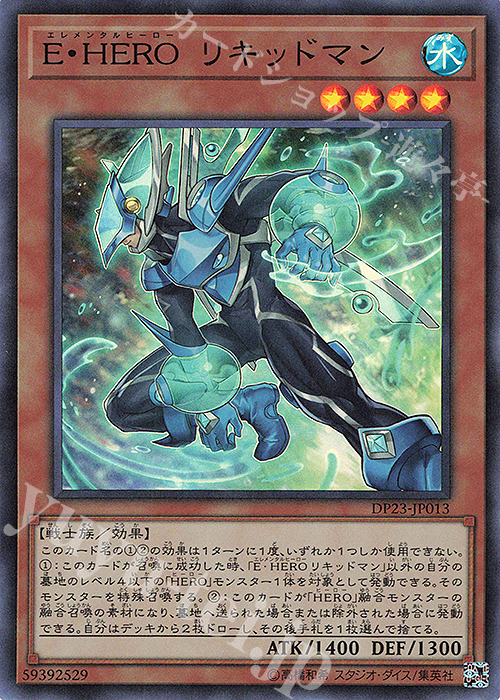 SR E・HERO リキッドマン | 販売 | [DP23] デュエリストパック -レジェンドデュエリスト編6- | 遊戯王 OCG