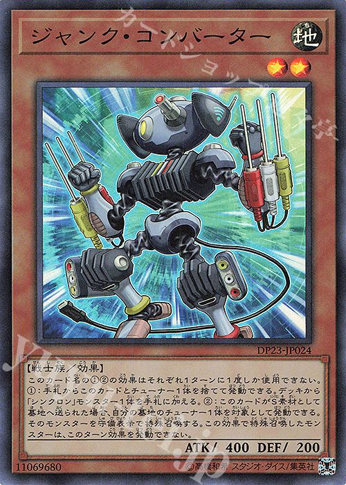 SR ジャンク・コンバーター | 販売 | [DP23] デュエリストパック -レジェンドデュエリスト編6- | 遊戯王 OCG