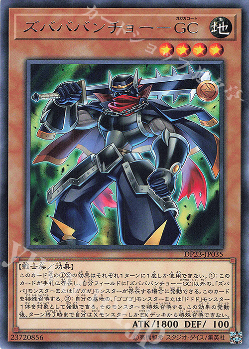 R ズバババンチョー-GC | 買取 | [DP23] デュエリストパック -レジェンドデュエリスト編6- | 遊戯王 OCG