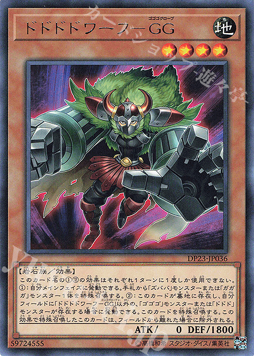 R ドドドドワーフ-GG | 買取 | [DP23] デュエリストパック -レジェンドデュエリスト編6- | 遊戯王 OCG