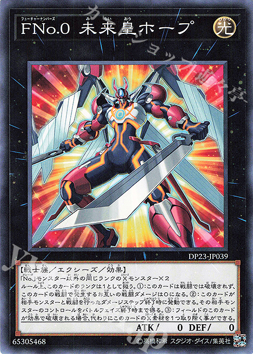 N FNo.0 未来皇ホープ | 買取 | [DP23] デュエリストパック -レジェンドデュエリスト編6- | 遊戯王 OCG