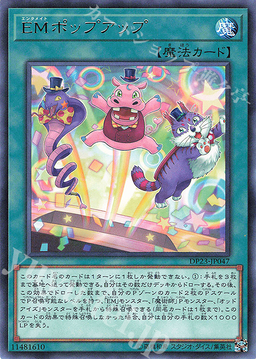 【傷】 R EMポップアップ | 販売 | [DP23] デュエリストパック -レジェンドデュエリスト編6- | 遊戯王 OCG
