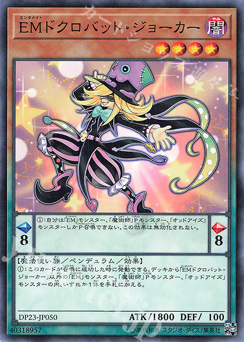 N EMドクロバット・ジョーカー | 買取 | [DP23] デュエリストパック -レジェンドデュエリスト編6- | 遊戯王 OCG