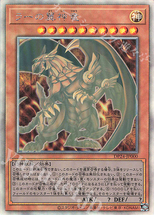 HR ラーの翼神竜 | 買取 | [DP24] デュエリストパック -冥闇のデュエリスト編- | 遊戯王 OCG
