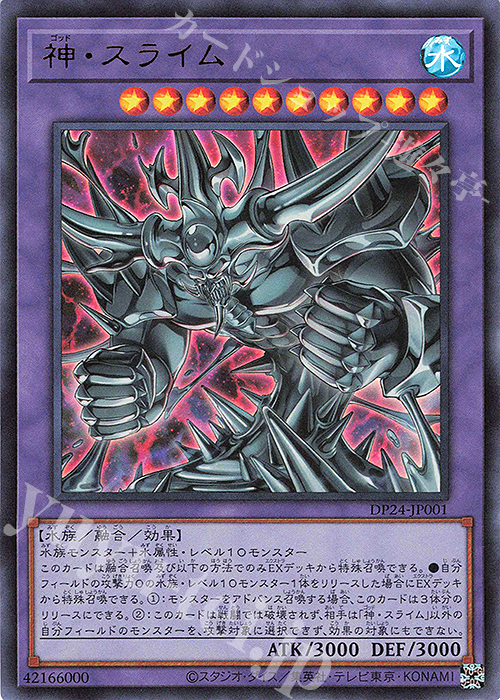UR 神・スライム | 買取 | [DP24] デュエリストパック -冥闇のデュエリスト編- | 遊戯王 OCG