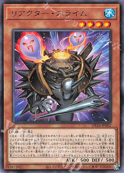 R リアクター・スライム | 買取 | [DP24] デュエリストパック -冥闇のデュエリスト編- | 遊戯王 OCG