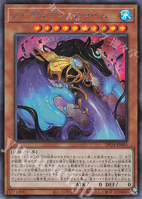 SE ガーディアン・スライム | 買取 | [DP24] デュエリストパック -冥闇のデュエリスト編- | 遊戯王 OCG