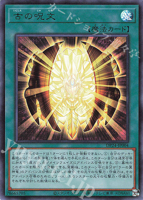 UR 古の呪文 | 買取 | [DP24] デュエリストパック -冥闇のデュエリスト編- | 遊戯王 OCG