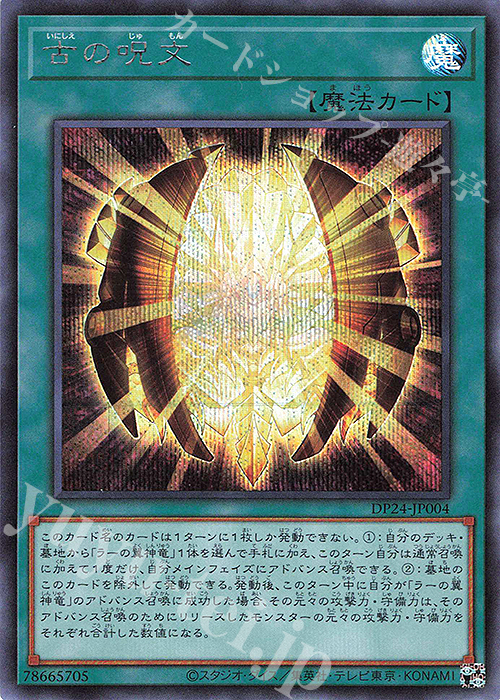 SE 古の呪文 | 買取 | [DP24] デュエリストパック -冥闇のデュエリスト編- | 遊戯王 OCG
