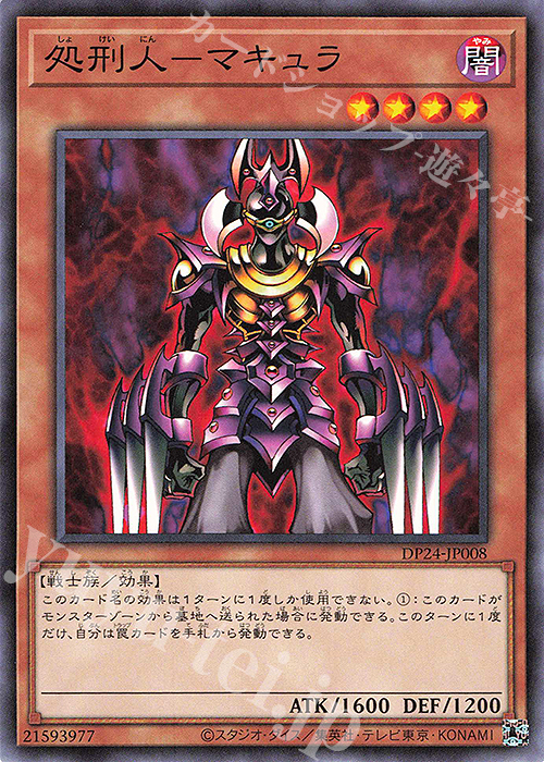 N 処刑人-マキュラ | 販売 | [DP24] デュエリストパック -冥闇のデュエリスト編- | 遊戯王 OCG