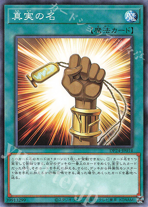 N 真実の名 | 買取 | [DP24] デュエリストパック -冥闇のデュエリスト編- | 遊戯王 OCG