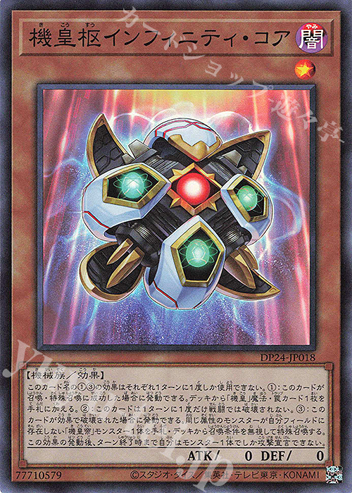 SR 機皇枢インフィニティ・コア | 買取 | [DP24] デュエリストパック -冥闇のデュエリスト編- | 遊戯王 OCG
