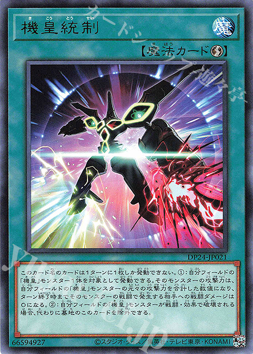 【傷】 R 機皇統制 | 販売 | [DP24] デュエリストパック -冥闇のデュエリスト編- | 遊戯王 OCG