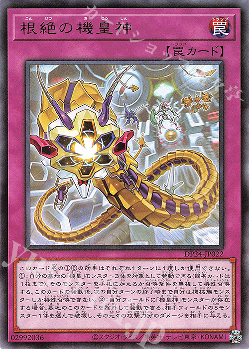【傷】 R 根絶の機皇神 | 販売 | [DP24] デュエリストパック -冥闇のデュエリスト編- | 遊戯王 OCG