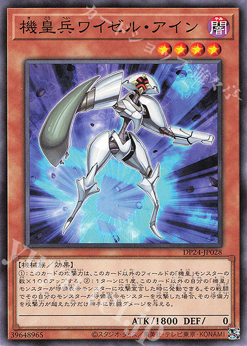 N 機皇兵ワイゼル・アイン | 販売 | [DP24] デュエリストパック -冥闇のデュエリスト編- | 遊戯王 OCG