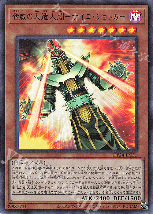 【傷】 UR 脅威の人造人間-サイコ・ショッカー | 販売 | [DP24] デュエリストパック -冥闇のデュエリスト編- | 遊戯王 OCG
