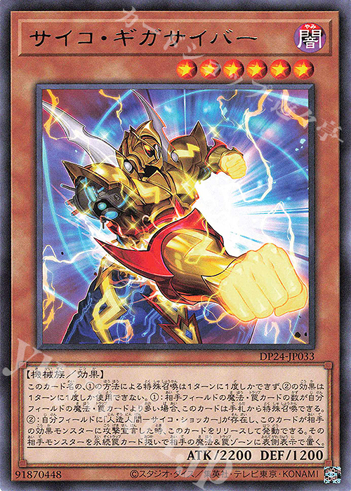【傷】 R サイコ・ギガサイバー | 販売 | [DP24] デュエリストパック -冥闇のデュエリスト編- | 遊戯王 OCG