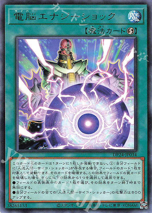 【傷】 R 電脳エナジーショック | 販売 | [DP24] デュエリストパック -冥闇のデュエリスト編- | 遊戯王 OCG